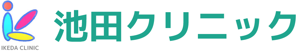 八尾市の内科なら池田クリニック